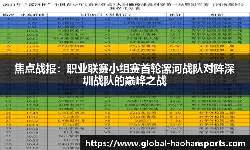 焦点战报：职业联赛小组赛首轮漯河战队对阵深圳战队的巅峰之战