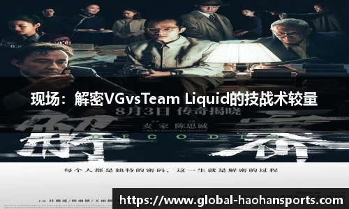 现场：解密VGvsTeam Liquid的技战术较量