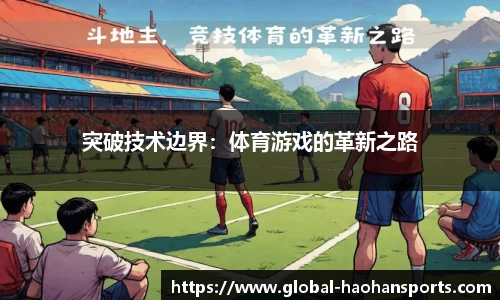 突破技术边界：体育游戏的革新之路