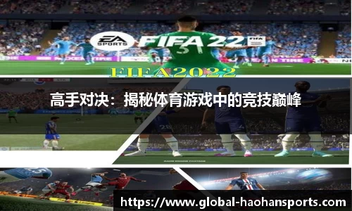 高手对决：揭秘体育游戏中的竞技巅峰