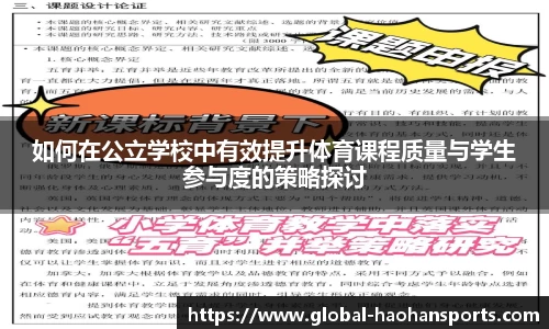 如何在公立学校中有效提升体育课程质量与学生参与度的策略探讨