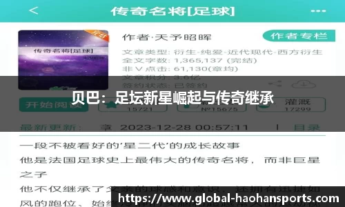 贝巴：足坛新星崛起与传奇继承