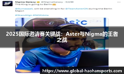 2025国际邀请赛关键战：Aster与Nigma的王者之战