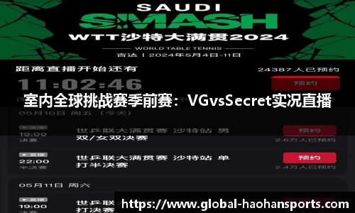 室内全球挑战赛季前赛：VGvsSecret实况直播