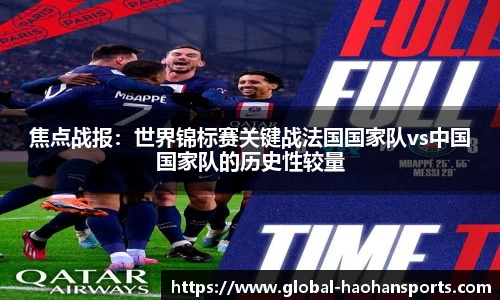 焦点战报：世界锦标赛关键战法国国家队vs中国国家队的历史性较量