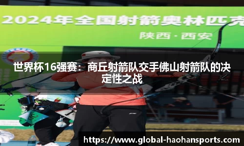 世界杯16强赛：商丘射箭队交手佛山射箭队的决定性之战