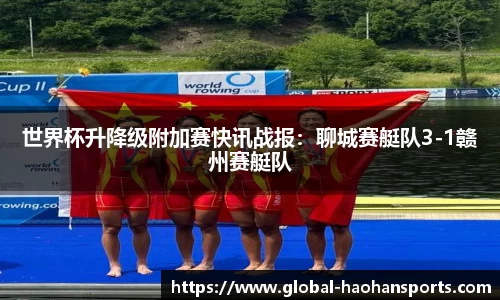 世界杯升降级附加赛快讯战报：聊城赛艇队3-1赣州赛艇队