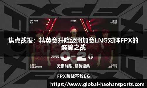 焦点战报：精英赛升降级附加赛LNG对阵FPX的巅峰之战