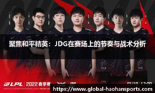 聚焦和平精英：JDG在赛场上的节奏与战术分析