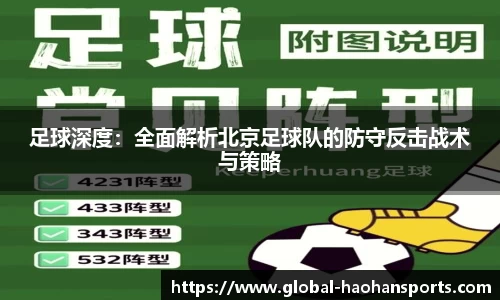 足球深度：全面解析北京足球队的防守反击战术与策略