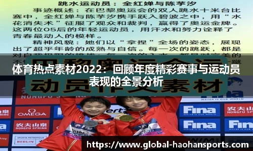 体育热点素材2022：回顾年度精彩赛事与运动员表现的全景分析