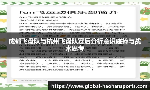 成都飞盘队与杭州飞盘队赛后分析意识碰撞与战术思考