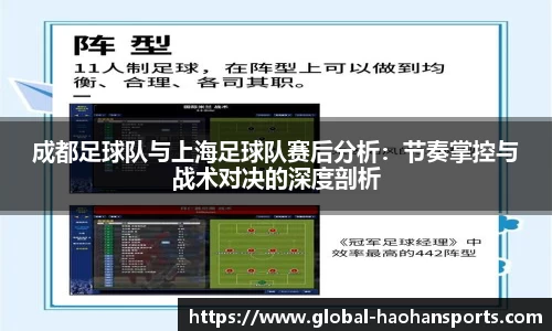 成都足球队与上海足球队赛后分析：节奏掌控与战术对决的深度剖析