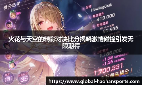 火花与天空的精彩对决比分揭晓激情碰撞引发无限期待