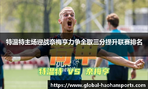 特温特主场迎战奈梅亨力争全取三分提升联赛排名