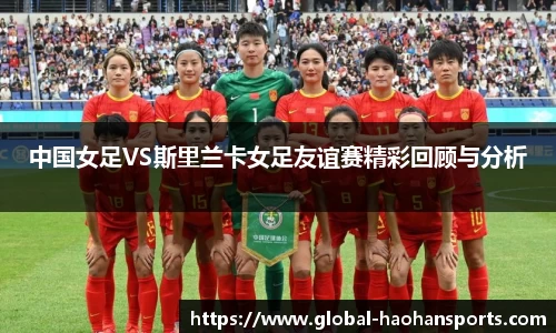 中国女足VS斯里兰卡女足友谊赛精彩回顾与分析