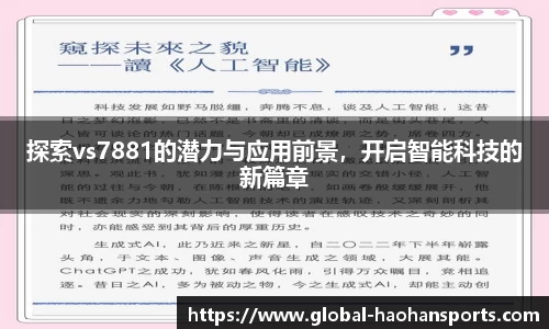 探索vs7881的潜力与应用前景，开启智能科技的新篇章